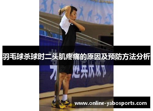 羽毛球杀球时二头肌疼痛的原因及预防方法分析