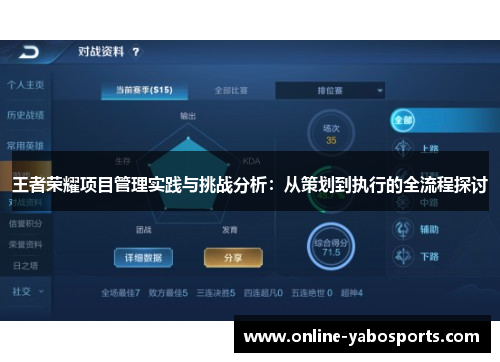 王者荣耀项目管理实践与挑战分析：从策划到执行的全流程探讨
