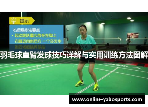 羽毛球直臂发球技巧详解与实用训练方法图解