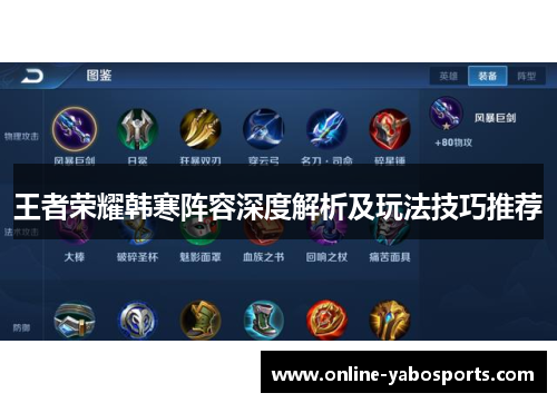 王者荣耀韩寒阵容深度解析及玩法技巧推荐
