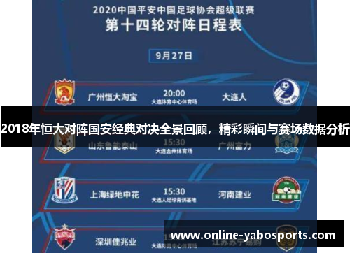 2018年恒大对阵国安经典对决全景回顾，精彩瞬间与赛场数据分析