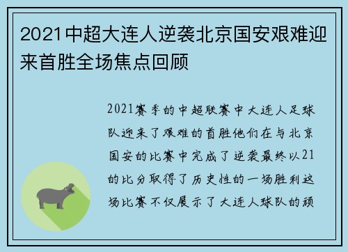 2021中超大连人逆袭北京国安艰难迎来首胜全场焦点回顾