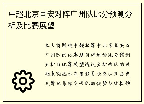 中超北京国安对阵广州队比分预测分析及比赛展望