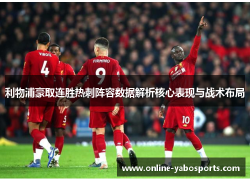 利物浦豪取连胜热刺阵容数据解析核心表现与战术布局