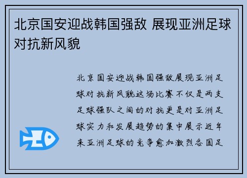 北京国安迎战韩国强敌 展现亚洲足球对抗新风貌