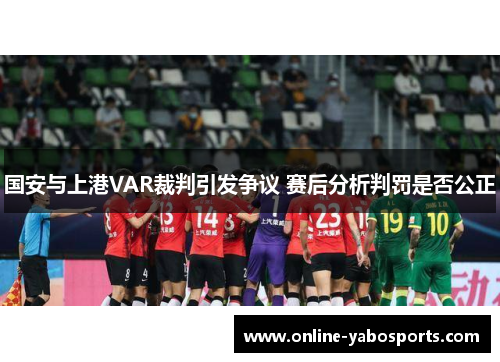 国安与上港VAR裁判引发争议 赛后分析判罚是否公正