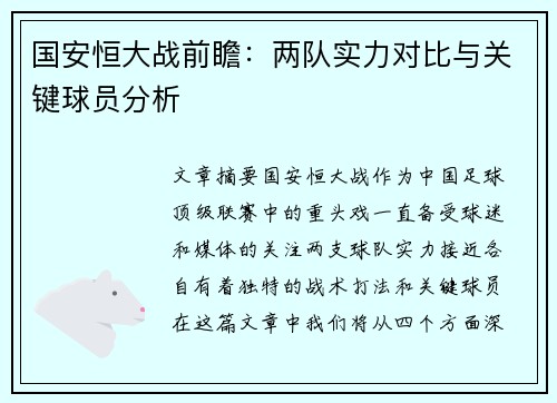 国安恒大战前瞻：两队实力对比与关键球员分析